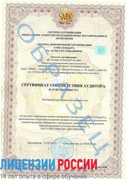 Образец сертификата соответствия аудитора №ST.RU.EXP.00006174-3 Курганинск Сертификат ISO 22000